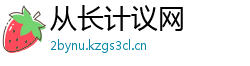 从长计议网